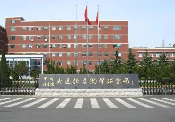 中国科学院大连化学物理研究所