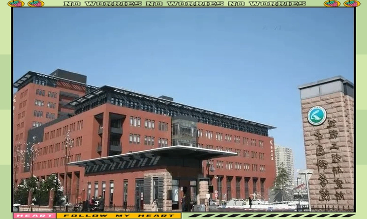 中国科学院过程工程研究所