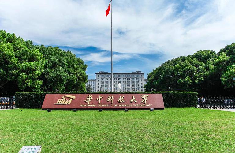 华中科技大学