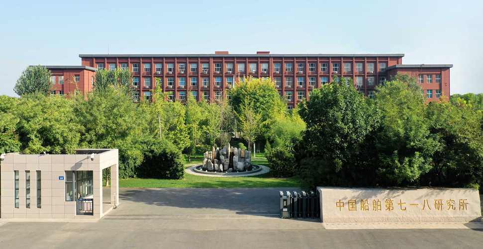 中国船舶重工集团公司第七一八研究所