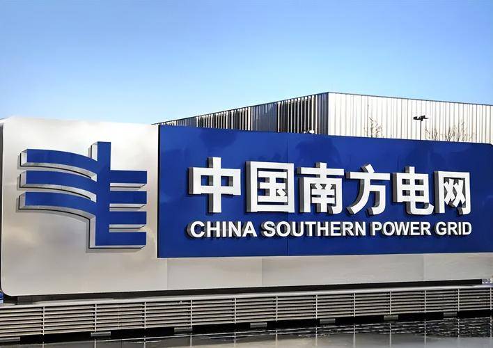 中国南方电网有限责任公司
