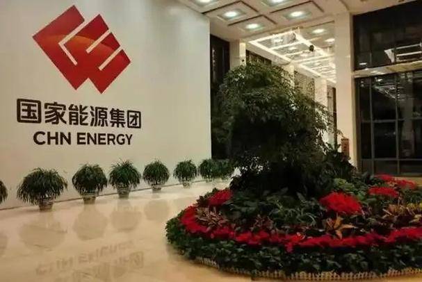 国家能源投资集团有限责任公司