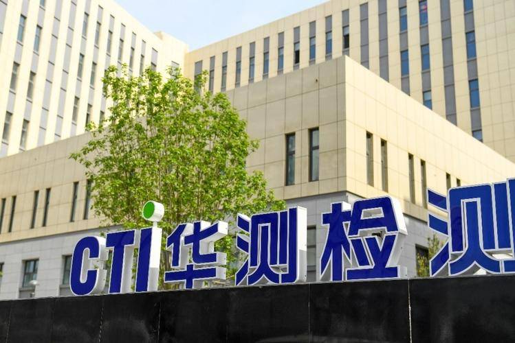 华测检测认证集团股份有限公司