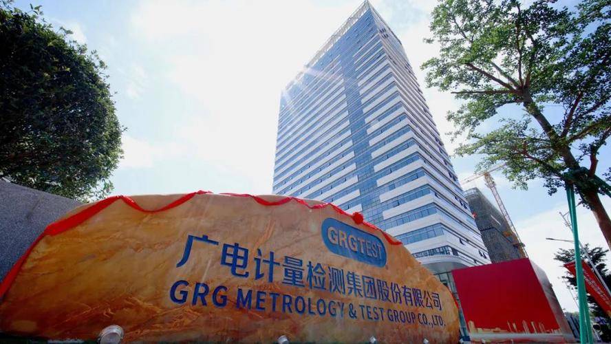广电计量检测集团股份有限公司