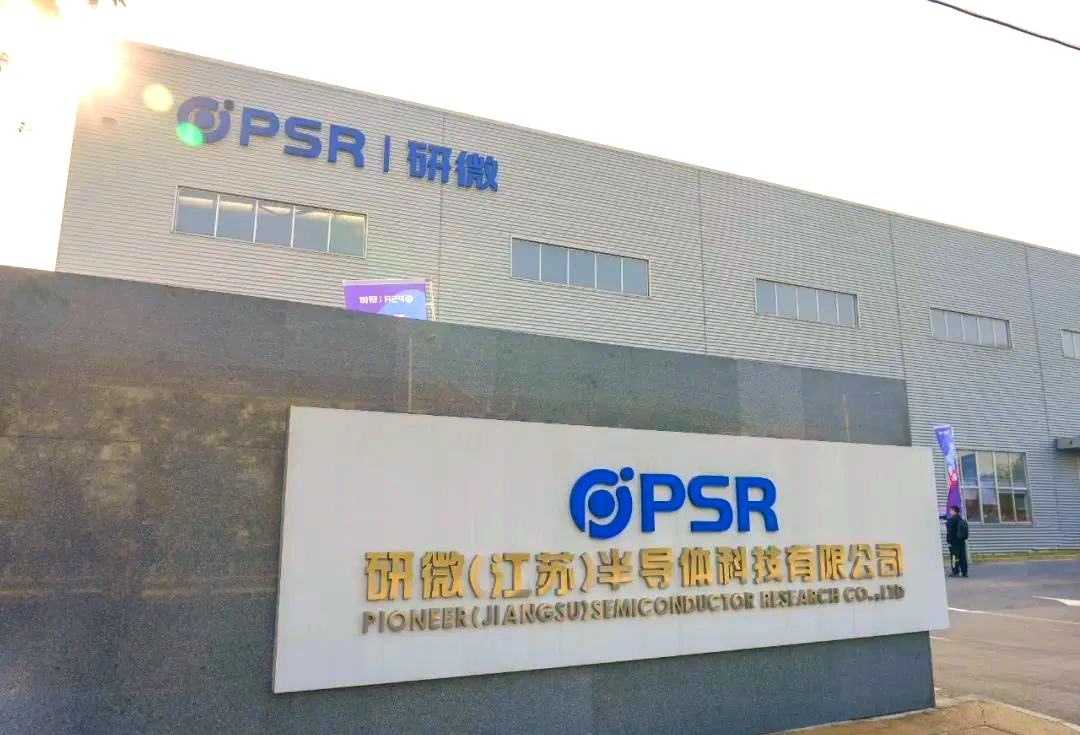 研微(江苏)半导体科技有限公司