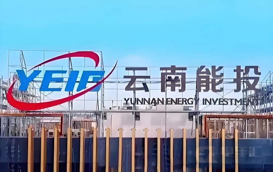 云南省能源集团有限公司