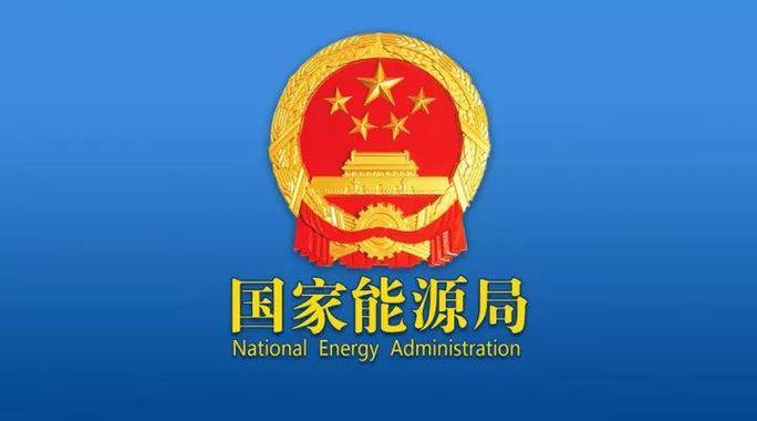 国家能源局