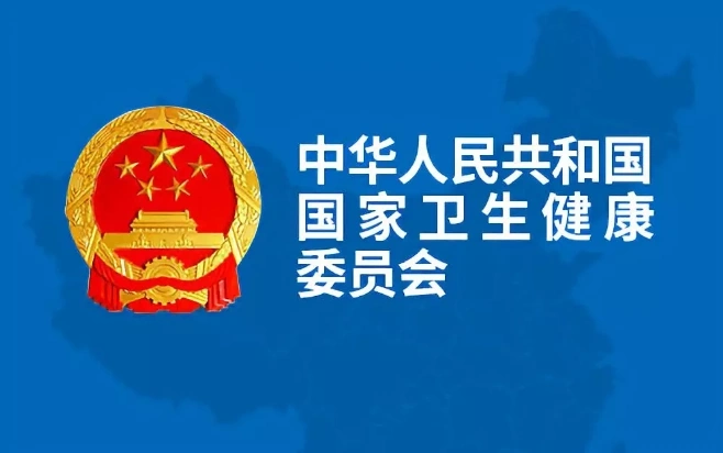 国家卫生健康委