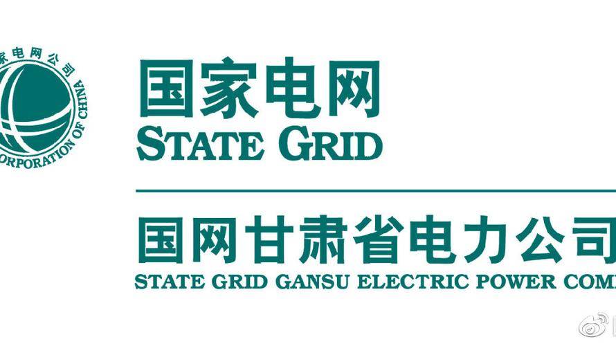 国网甘肃电力公司
