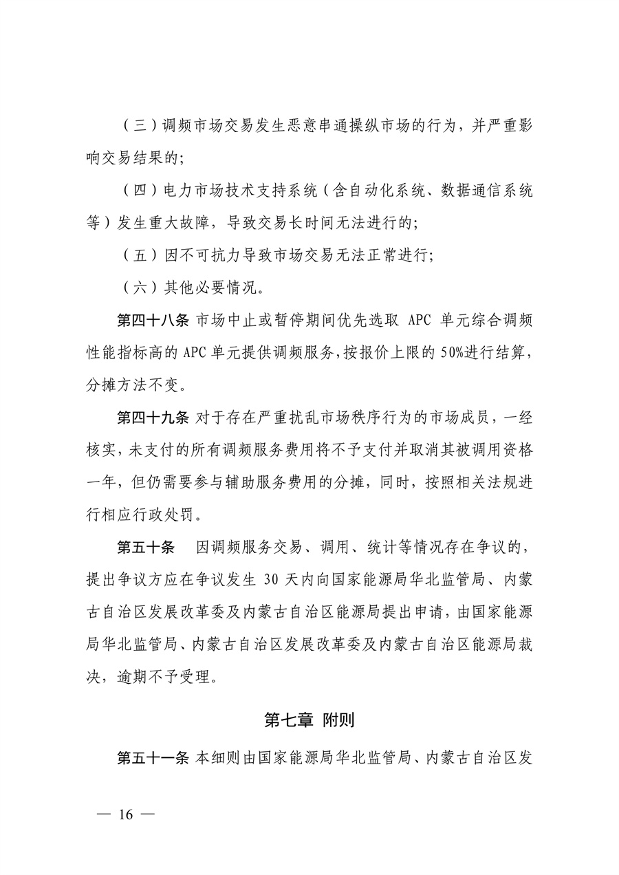 蒙西电力市场调频辅助服务交易实施细则_16.jpg