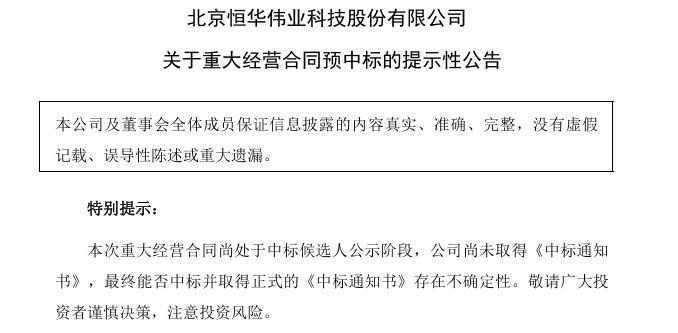 恒华预中标.png