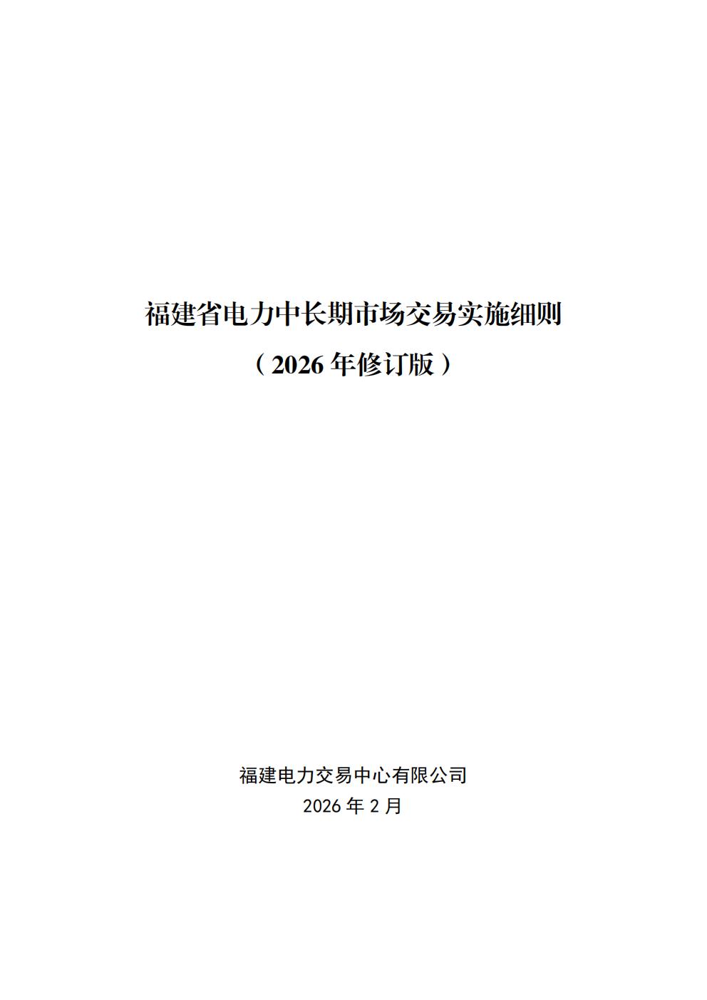 福建省电力中长期市场交易实施细则（2026年修订版）_01.jpg