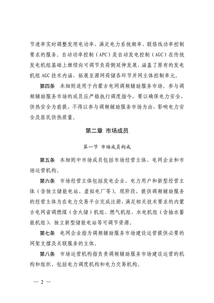 蒙西电力市场调频辅助服务交易实施细则_02.jpg