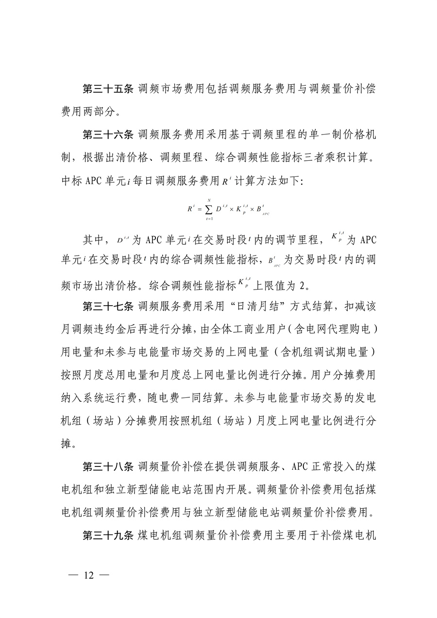 蒙西电力市场调频辅助服务交易实施细则_12.jpg