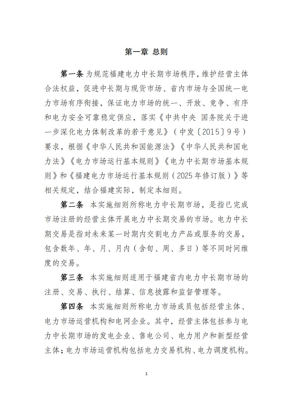 福建省电力中长期市场交易实施细则（2026年修订版）_04.jpg