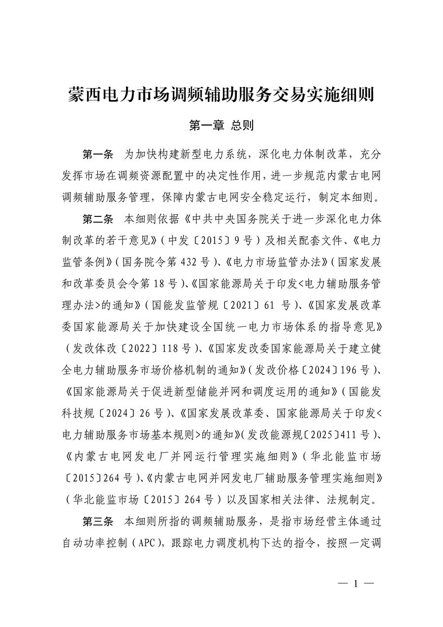 蒙西电力市场调频辅助服务交易实施细则_01.jpg